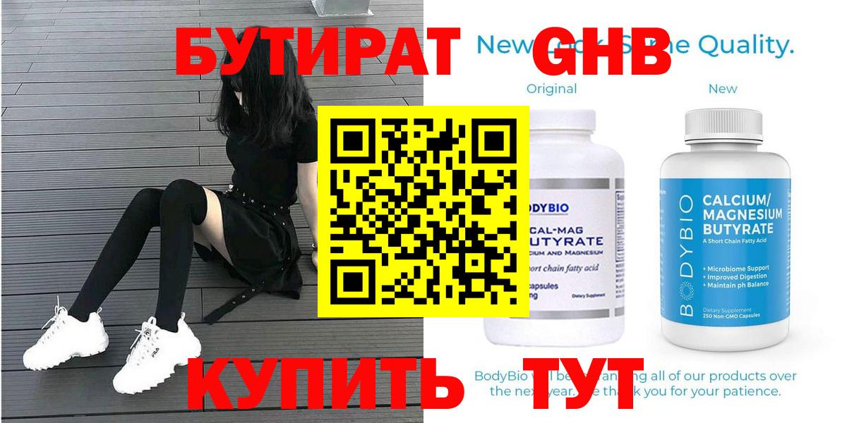 Бутират Butirat Ялта